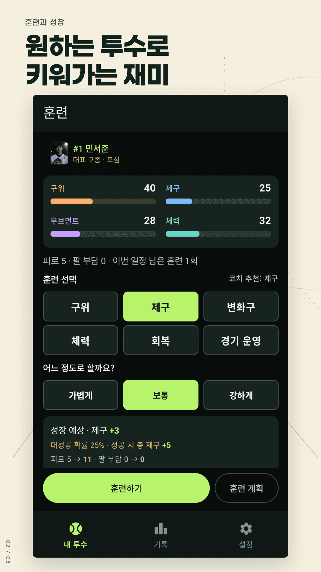 내가 원하는 투수로 키우기. 실제 Android 앱 화면