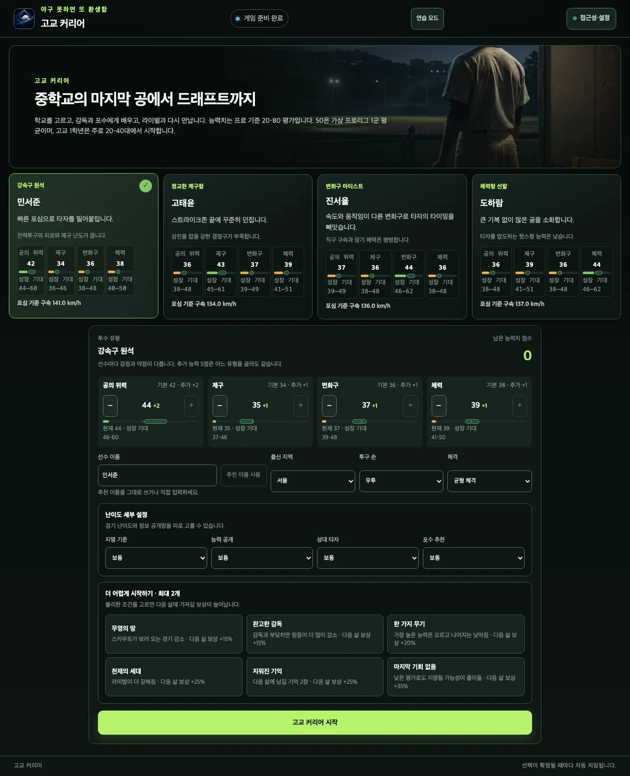 실제 게임의 두 번째 선수 생성과 난이도 설정 화면