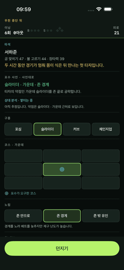 구종과 코스를 고르는 승부 화면. 포수 사인과 스트라이크존 격자가 보인다.