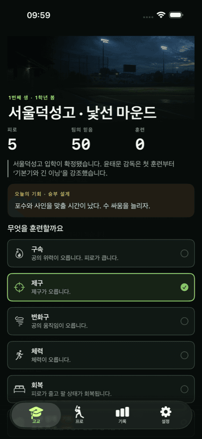 고교 3년의 훈련 분야를 고르는 화면. 오늘의 기회와 능력 수치가 보인다.